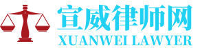 宣威交通事故律师网-24小时在线免费法律咨询